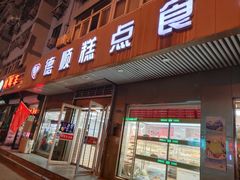 门面-爱德顺糕点食屋(利民道店)