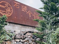 -石头会唱歌融来+北港岚台两岸交流中心