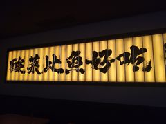 门面-新太二·鲜料川菜(晶耀前滩店)