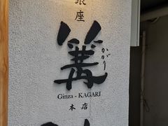 -篝拉面(银座店)
