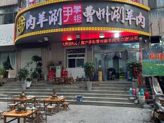 -尹掌柜曹州涮羊肉(西市场店)