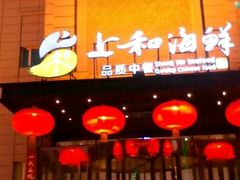 门面-上和臻品中国菜(花园街店)