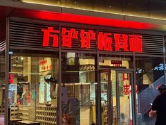-方铲铲·成都板凳面(滨江银泰店)