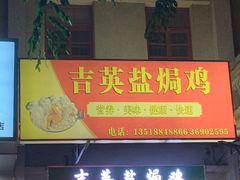 门面-吉英盐焗鸡(文中路店)