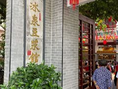 -冰泉豆浆馆(白云山总店)