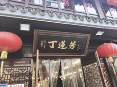 门面-丁莲芳(红旗路店)