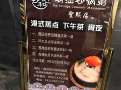 -悟长年潮汕菜砂锅粥(圣熙8号店)