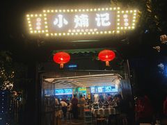 -小煵记·打边炉(西丽文光店)