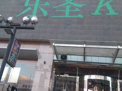 android_upload_pic-乐圣量贩KTV自助餐(崇文店)