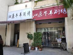 门面-行事老火锅(协信TOWN城店)