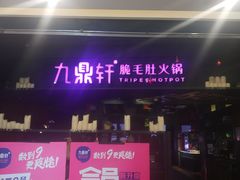门面-九鼎轩火锅大排挡