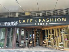 -喬越名品Cafe Fashion(富力公园店)