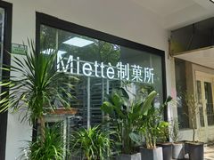 -Miette制菓所