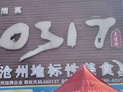 -0317火锅鸡·清真(正达店)