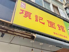 门面-项记面馆(明瓦廊店)
