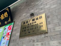 -黑窑厂糖油饼烤鸭·清真菜(旗舰店)