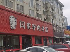 -闫家驴肉老店(华电一校店)