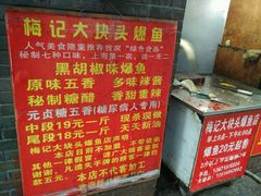 -梅记大块头爆鱼店(乍浦路店)