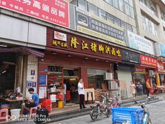 门面-猪脚洪隆江猪脚饭