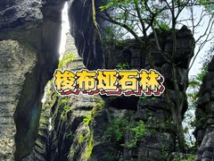 -梭布垭石林景区
