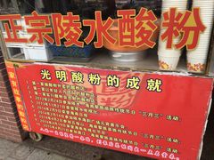 -胡仕光陵水酸粉