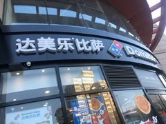 门面-达美乐比萨(南京路店)