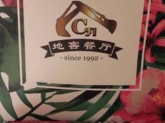 -C31地窖餐厅(黑龙江北路店)
