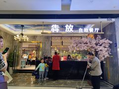 -犇放和牛烤肉·烤榴莲自助(苏宁城市奥莱店)