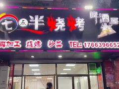 门面-七点半海鲜大咖·啤酒屋(威海路步行街小区店)