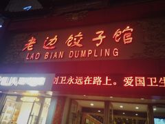 门面-老边饺子馆(中街店)