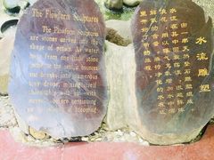 -成都市活水公园