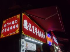 门面-魏记里脊肉炸炸炸(南门口店)