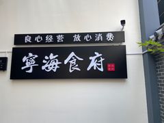 -宁海食府(北岸琴森店)