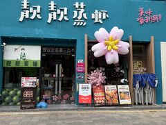 -靓靓蒸虾·头牌蒸虾(南山桂庙店)