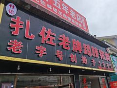 -扎佐老牌蹄膀·猪脚