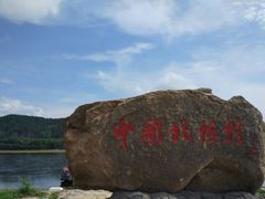 -北极村旅游风景区