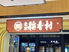门面-三禾北京稻香村(北京市百货大楼店)