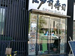 -江户前寿司(好运街店)