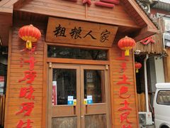 门面-粗粮人家·东北菜(洋桥店)