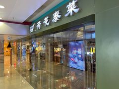 门面-荷花泰菜(东方新天地店)