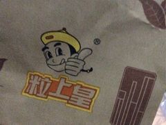 -粒上皇(五岭店)