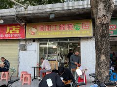 -阿阳牛腩腌面店