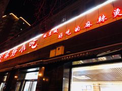 门面-林静小吃(复兴路店)