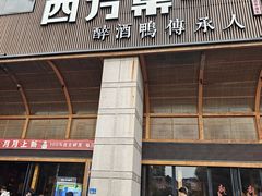 -四方桌·福建客家土菜(沙县步行街店)