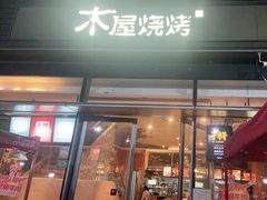 门面-木屋烧烤(惠阳华润小径湾店)