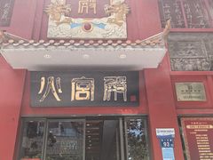 -火宫殿(五一大道分店)