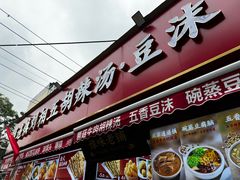 -逍遥镇刘相五胡辣汤豆沫馆(康复中街店)
