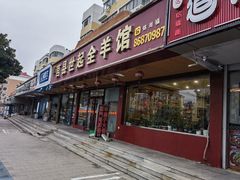 -莒县世起全羊馆(塔桥人家店)
