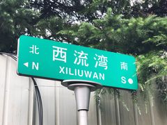 -何记酿皮店(西流湾店)