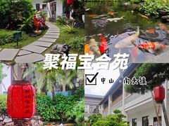 -聚福宝合苑食府(南头镇店)